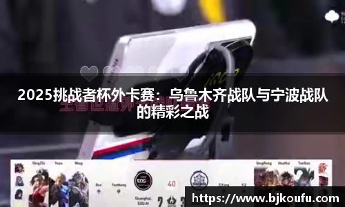 2025挑战者杯外卡赛：乌鲁木齐战队与宁波战队的精彩之战